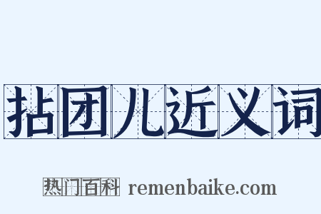 拈团儿近义词是什么意思的图片